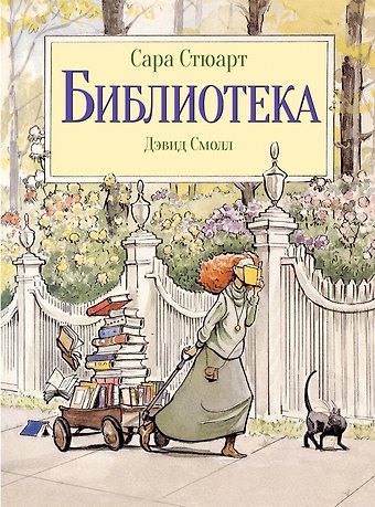 Сара Стюарт Библиотека