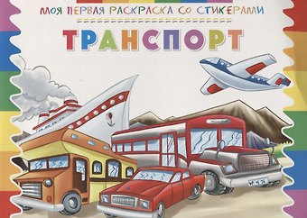 Р Транспорт (мМояПервРаскрасСоСтик)