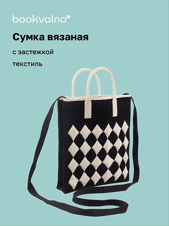Сумочка вязаная с застежкой (черная) (18х22х4) (текстиль), Bookvalno
