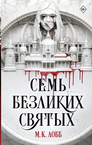 М.К. Лобб Семь безликих святых