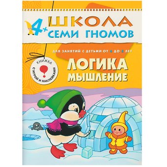 Дарья Денисова Логика, мышление. Для занятий с детьми от 4 до 5 лет