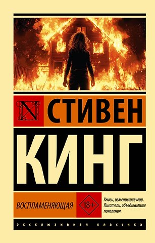 Стивен Кинг Воспламеняющая