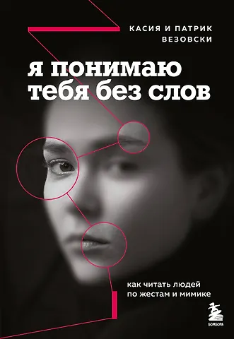Касия Везовски Я понимаю тебя без слов. Как читать людей по жестам и мимике