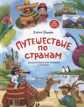Елена Александровна Ульева Путешествие по странам (с автографом)