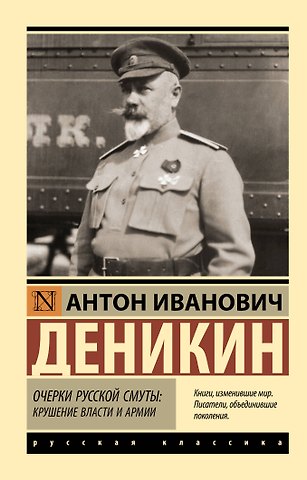 Деникин Антон Иванович Очерки русской смуты: крушение власти и армии