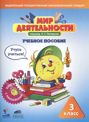 Людмила Георгиевна Петерсон Мир деятельности. 3 класс. Учебное пособие (+ разрезной материал) (комплект из 2 книг)