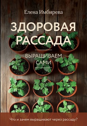 Елена Владимировна Имбирева Здоровая рассада. Выращиваем сами (новое оформление)