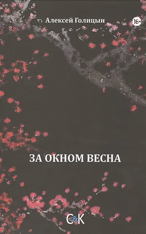 Алексей Голицин За окном весна