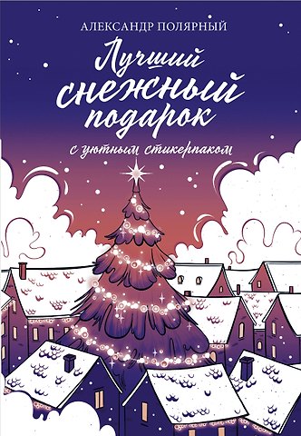 Александр Полярный Лучший снежный подарок с уютными стикерами