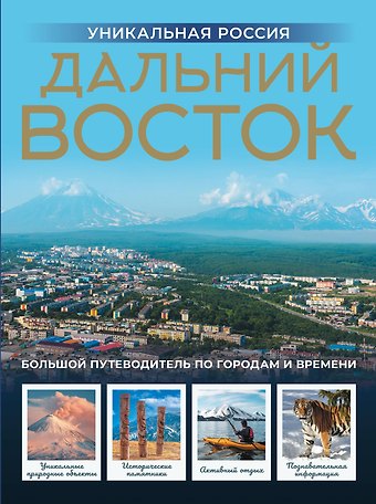 Владимир Васильевич Горбатовский Дальний Восток. Уникальная Россия