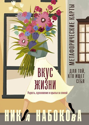 Ника Набокова Вкус жизни. Метафорические карты для той, кто ищет себя. Радость, вдохновение и крылья за спиной