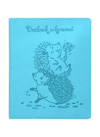 Дневник школьный Феникс+, Ежики