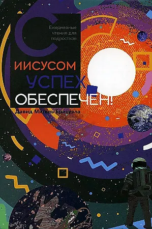Давид Мигель Брисуэла С Иисусом успех обеспечен