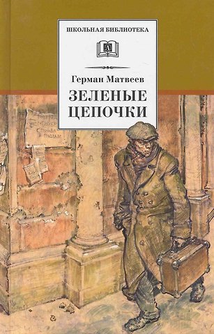 Герман Иванович Матвеев Зеленые цепочки