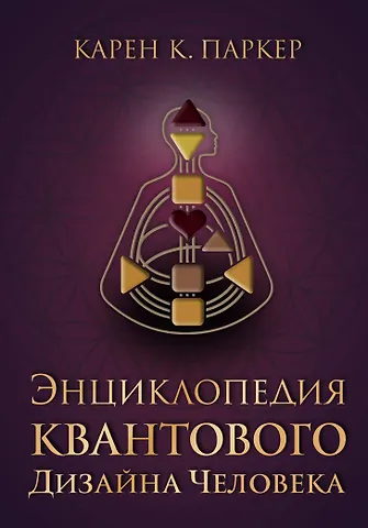 Карен Карри Паркер Энциклопедия квантового дизайна человека