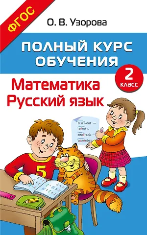 Ольга Васильевна Узорова Полный курс обучения. 2 класс. Математика. Русский язык