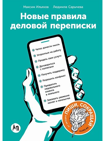 Людмила Сарычева, Максим Ильяхов Новые правила деловой переписки