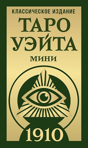Алекс Уэйт Таро Уэйта 1910. Классическое издание. Мини