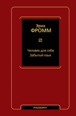 Эрих Фромм Человек для себя. Забытый язык