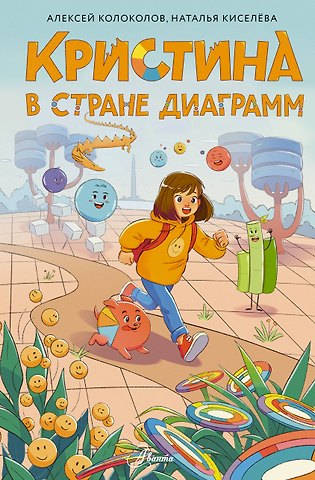 Колоколов Алексей Сергеевич Кристина в стране диаграмм