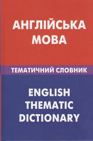 Англiийська мова. Тематичний словник. 20 000 слiв та речень