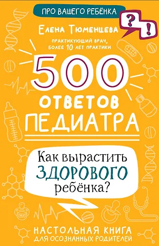 Елена Николаевна Тюменцева 500 ответов педиатра