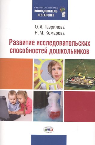 Ольга Яковлева Гаврилова Развитие исследовательских способностей дошкольников