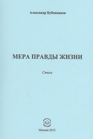 Александр Николаевич Бубенников Мера правды жизни. Стихи