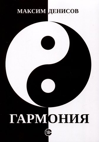 Максим Денисов Гармония