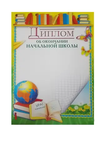Диплом школьный А4, мел.картон, Сфера