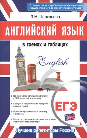 Любовь Николаевна Черкасова Английский в схемах и таблицах. Новый полный справочник для подготовки к ЕГЭ