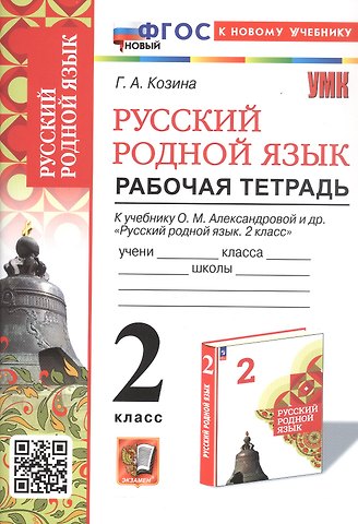 Галина Александровна Козина Русский родной язык. 2 класс. Рабочая тетрадь. К учебнику О.М. Александровой и др. Русский родной язык. 2 класс (М.: Просвещение)