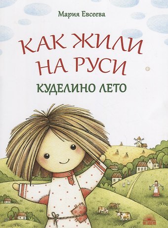 Мария В. Евсеева Как жили на Руси : Куделино лето