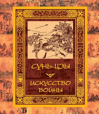Сунь-Цзы Искусство войны