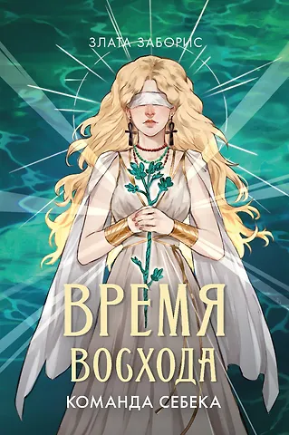 Злата Заборис Время восхода. Команда Себека