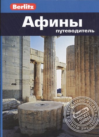 Линдси Бэннет Афины: путеводитель/Berlitz