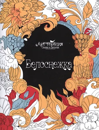 Белоснежка