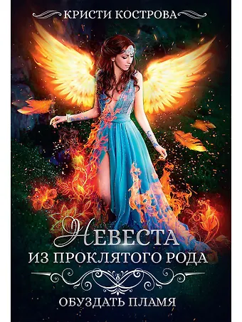 Кристи Кострова Невеста из проклятого рода. Книга 2. Обуздать пламя
