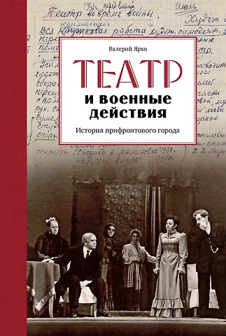 Валерий Ярхо Театр и военные действия. История прифронтового города