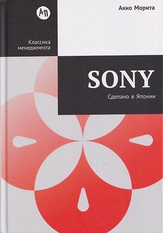 Акио Морита Sony: Cделано в Японии