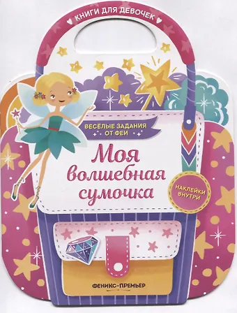 Екатерина Владимировна Самоделова Моя волшебная сумочка. Развивающая книга с наклейками