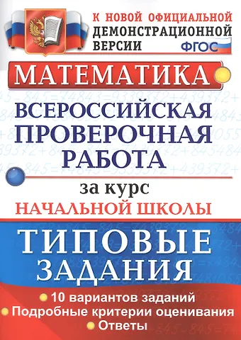 Раиса Васильевна Бубнова, Елена Васильевна Волкова Математика. Всероссийская проверочная работа за курс начальной школы. Типовые задания