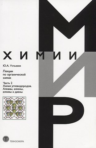 Юрий Александрович Устынюк Лекции по органической химии Ч. 2 Химия углеродов… (мМирХимии) Устынюк