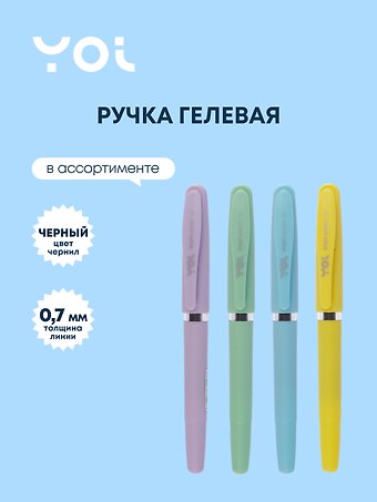 Ручка гелевая черная Bright pastel 0,7 мм, в ассортименте, Yoi