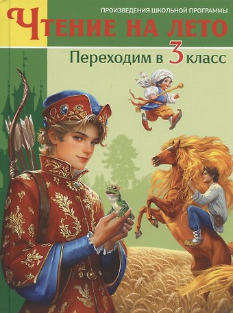 Чтение на лето. Переходим в 3 класс
