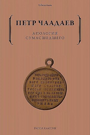 Петр Яковлевич Чаадаев Апология сумасшедшего