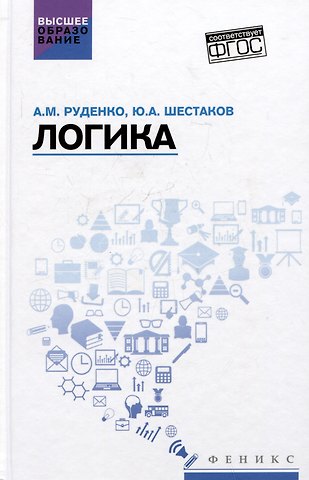 Андрей Михайлович Руденко, Юрий Александрович Шестаков Логика: учебное пособие