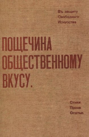 Алексей Елисеевич Крученых, Давид Давидович Бурлюк, Николай Бурлюк Пощечина общественному вкусу.
