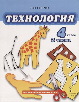 Людмила Юрьевна Огерчук Технология. 4 класс. Учебник. Часть 2