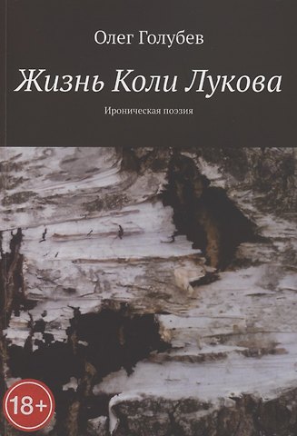 Олег Голубев Жизнь Коли Лукова. Ироническая поэзия
